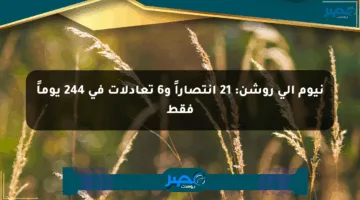 نيوم إلى روشن: 21 انتصاراً و6 تعادلات في 244 يوماً فقط